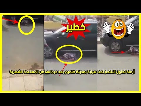 شاهد أرملة تحاول الانتحار تحت سيارة في مدينة كلميم