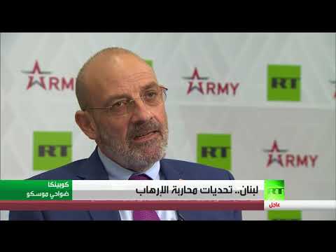 شاهد وزير الدفاع اللبناني يؤكّد أنّه جاء إلى روسيا طلبًا للسلاح