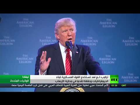 شاهد ترامب يؤكد أن أميركا لـم تعد تستخدم القوة العسكرية لبناء الديمقراطيات