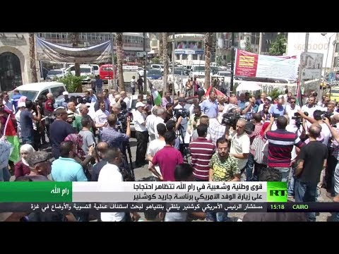شاهد احتجاجات بالضفة على زيارة الوفد الأميركي