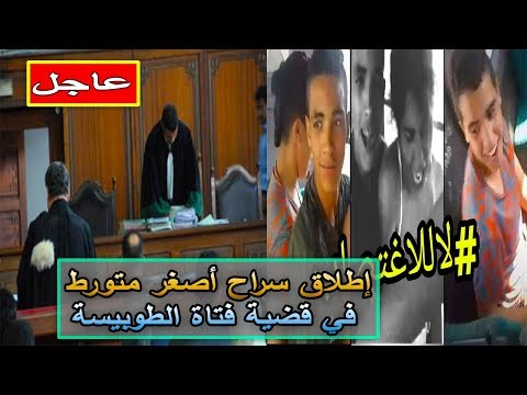 شاهد إطلاق سراح أصغر متورط في قضية فتاة الطوبيسة
