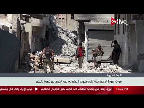 شاهد قوات سورية الديمقراطية تشن هجوما لاستعادة حي الرشيد من قبضة داعش