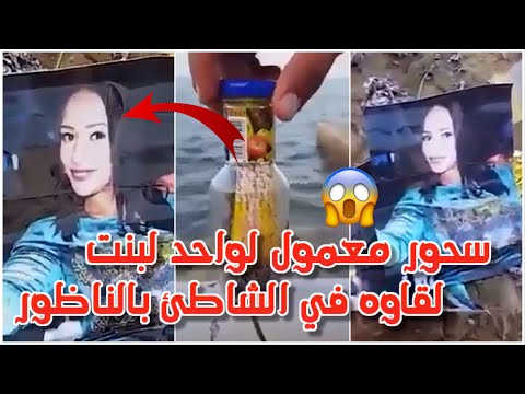 شاهد سحور معمول لبنت في الشاطئ ديال مارتشيكا في الناظور