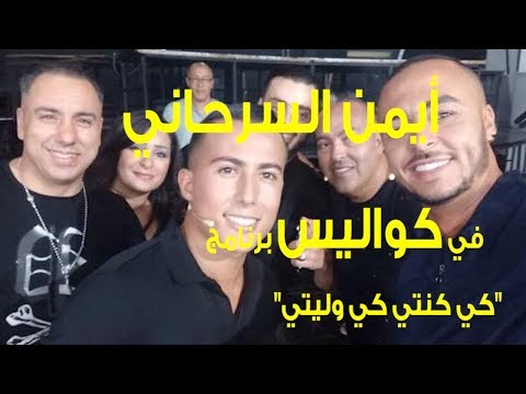 شاهد كواليس تصوير برنامج كي كنتي كي وليتي