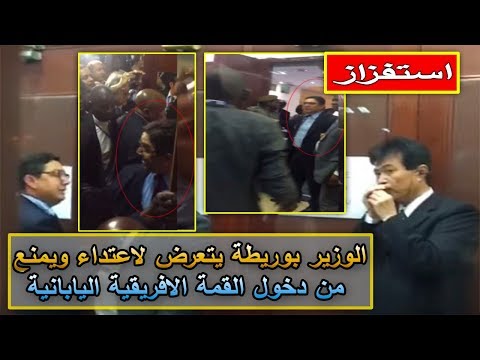 شاهد هذا ما حدث للوزير بوريطة في القمة الأفريقية اليابانية