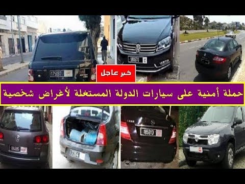 شاهد الداخلية المغربية تمنع استغلال سيارات الدولة لأغراض شخصية