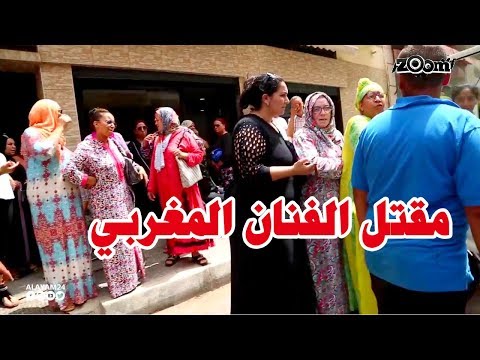 شاهد عائلة الفنان المغربي محمد فضيل تكشف تفاصيل مقتله