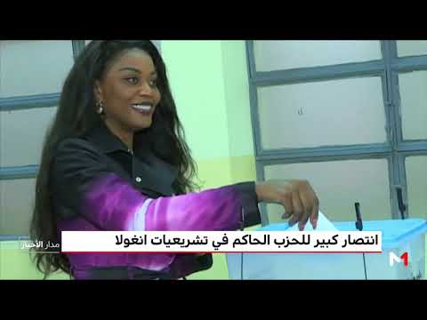 شاهد انتصار كبير للحزب الحاكم في تشريعات أنغولا