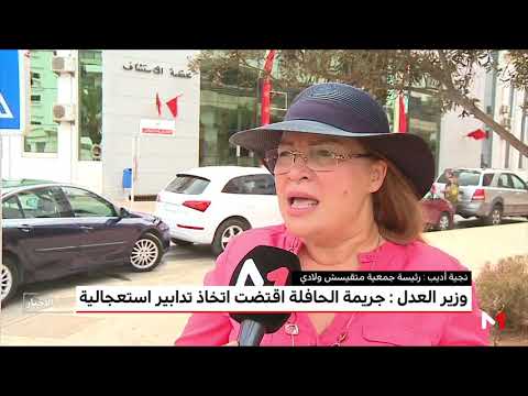 شاهد استنكار واضح داخل الأوساط الحقوقية لحادث الحافلة
