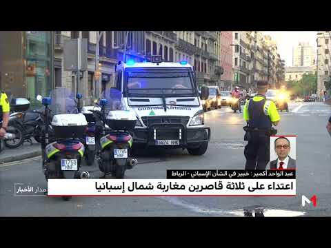 شاهد أي قراءة للاعتداءات العنصرية التي تعرض لها أفراد من الجالية المغربية في إسبانيا