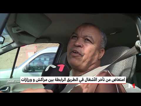 شاهد امتعاض من تأخر الأشغال في الطريق الرابطة بين مراكش و ورزازات