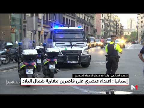 شاهد اعتداءات عنصرية على مغاربة قاصرين في إسبانيا