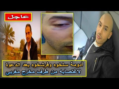 شاهد الاعتداء على أدومة أشهر مثلي في المغرب