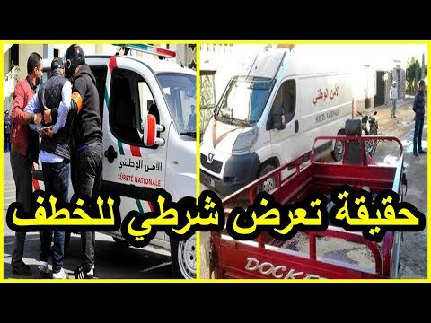 شاهد توضيح حقيقة تعرض شرطي للخطف في سيدي سليمان