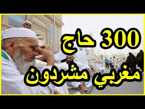شاهد 300 حاج مغربي مشرد في مكة