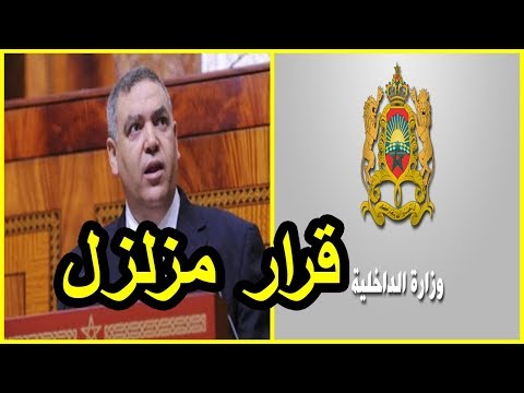 شاهد قرار خطير من الداخلية المغربية