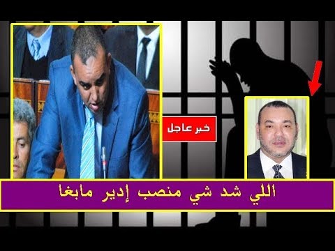 شاهد اعتقال برلماني مغربي يبيع العفو الملكي للمساجين