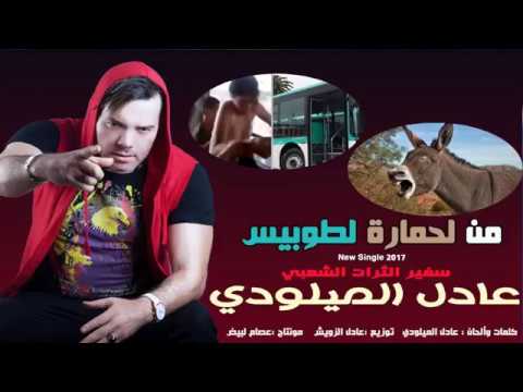 شاهد من لحمارة لطوبيس جديد الفنان المغربي عادل الميلودي