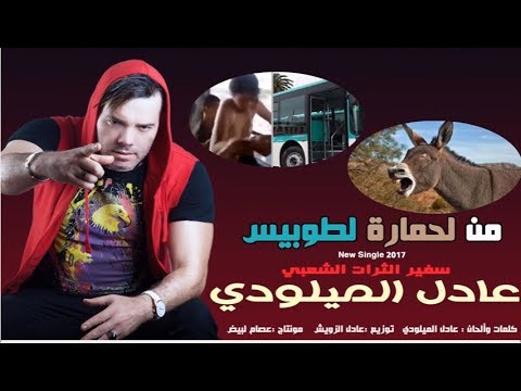 شاهد عادل الميلودي يرفع شعار لا للاغتصاب عبر أغنية جديدة