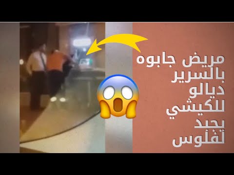 شاهد مريض ينتظر على سريره لحين دفع نفقات العلاج