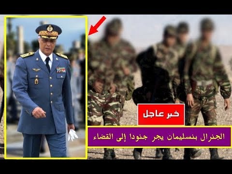 الجنرال بنسليمان يُحيل 10جنود إلى القضاء في القنيطرة