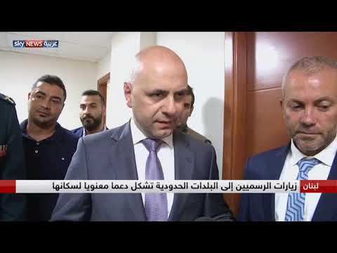شاهد زيارات سياسية مسببة للبلدات الحدودية في لبنان