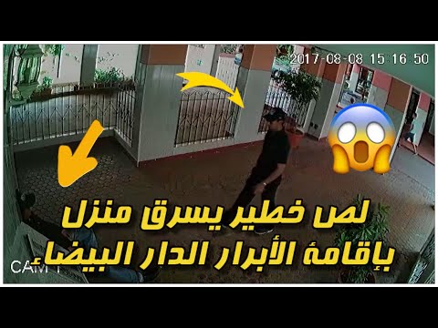 شاهد رجل يسرق منزلًا في مدينة الدار البيضاء