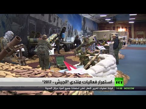 شاهد استمرار فعاليات منتدى الجيش  2017