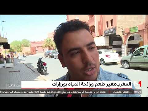 شاهد تغيّر طعم و رائحة المياه في مدينة ورزازات