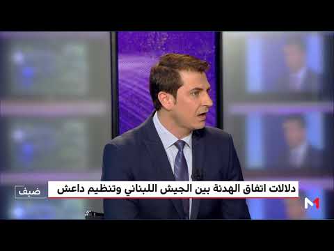 إدريس قصوري يحلل خلفيات الاتفاق بين حزب الله وداعش