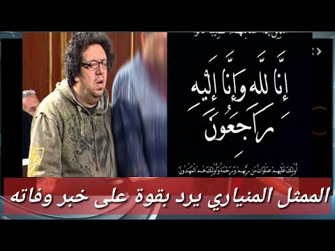 شاهد الممثل المنياري يرد على إشاعة وفاته