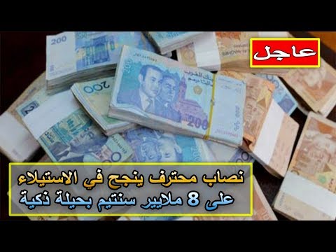 شاهد نصاب محترف يسرق 8 مليارات سنتيم