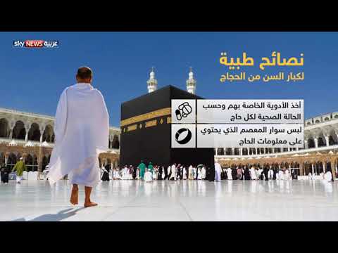 إجراءات صحية خاصة للحجاج كبار السن