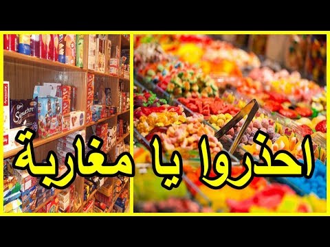 بالفيديو  حلوى في الأسواق المغربية تحتوي على سموم
