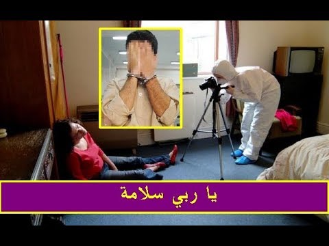 شاهد مغسلة أموات تكشف جريمة قتل سيدة مغربية