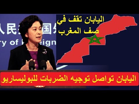 شاهد اليابان توجه صفعة قوية لجبهة البوليساريو