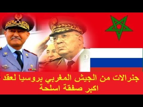 شاهد قيادات في الجيش المغربي يحلون في روسيا