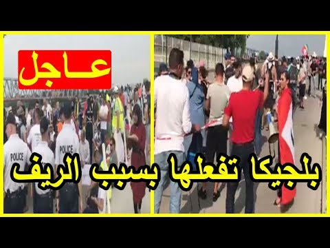شاهد منع مسيرة سلمية لعشرات المغاربة في بلجيكا