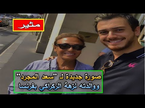 شاهد صورة جديدة لـ سعد المجرد ووالدته نزهة الركراكي في فرنسا