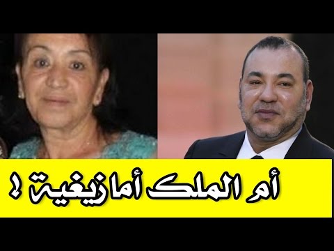 شاهد تفاصيل السيرة الذاتية لأم العاهل المغربي محمد السادس