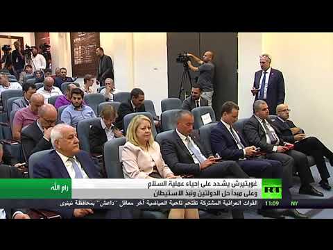 شاهد غوتيريس في رام الله مع حل الدولتين