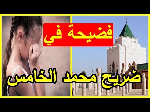 طفلة 9سنوات تنجو من محاولة اغتصاب في ضريح محمد الخامس