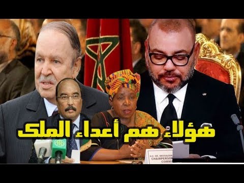 شاهد هؤلاء هم أعداء المملكة المغربية في القارة السمراء