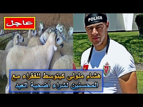 الضابط هشام ملولي يتوسط للفقراء لشراء أضحية العيد