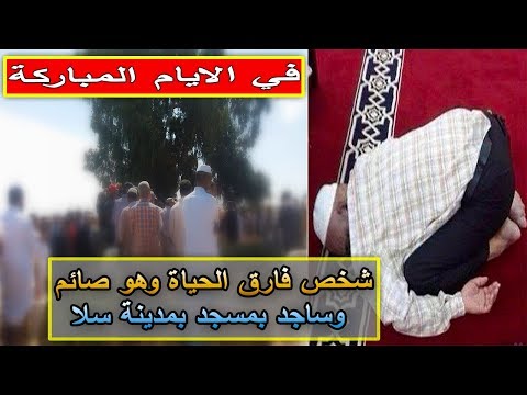 شاهد رجل يفارق الحياة أثناء سجوده في مسجد سلا