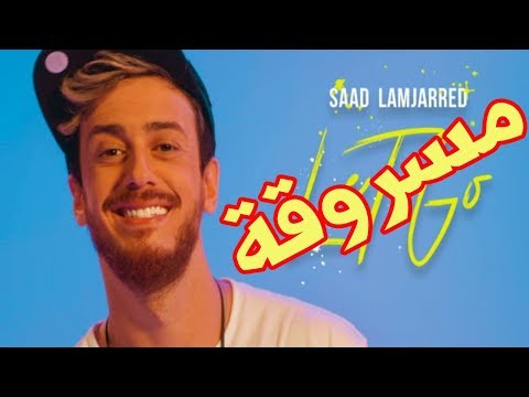 شاهد حقيقة سرقة سعد المجرد أغنيته الجديدة