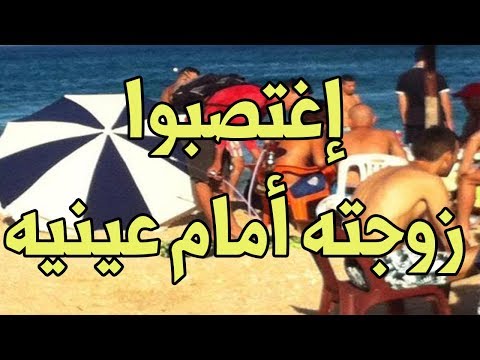 مغاربة مهاجرون ضربوا سائحًا إيطاليا واغتصبوا زوجته