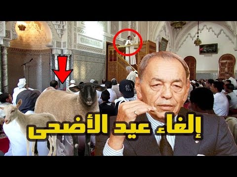 تعرف على رد فعل المصلين عندما قرر الحسن الثاني إلغاء عيد الأضحى