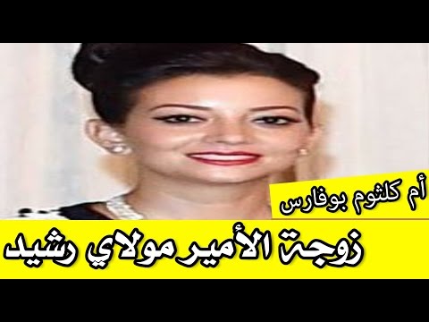بالفيديو تعرف على حياة زوجة الأمير مولاي رشيد