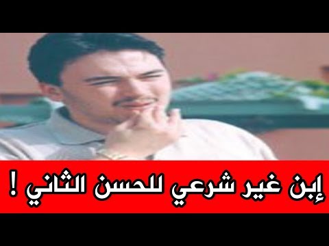 بالفيديو تعرف على الشخص الذي ادعى أنه ابن الحسن الثاني